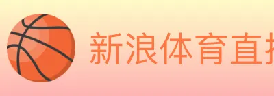 新浪体育直播 logo